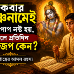কৃষ্ণনাম জপ করছেন এক ভক্ত এবং ভগবান শ্রীকৃষ্ণের আধ্যাত্মিক দৃশ্য