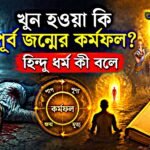 খুন হওয়া কি পূর্ব জন্মের কর্মফল - হিন্দু ধর্মের ব্যাখ্যা
