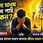 ভালো মানুষ দুঃখ পায় কেন কর্মফল নাকি ভাগ্যের পরীক্ষা