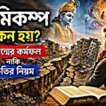 ভূমিকম্প কেন হয় পূর্বজন্মের কর্মফল নাকি প্রকৃতির নিয়ম এই বিষয়ে আধ্যাত্মিক ও বৈজ্ঞানিক ব্যাখ্যা