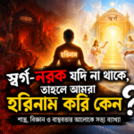 স্বর্গ-নরক ও হরিনামের আধ্যাত্মিক সত্য নিয়ে চিত্র