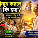 হরিনামের শক্তিতে নেশাগ্রস্ত মানুষের জীবন পরিবর্তনের আধ্যাত্মিক দৃশ্য