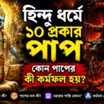 হিন্দু ধর্মে ১০ প্রকার পাপ ও তার ভয়াবহ কর্মফল