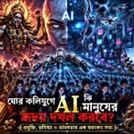 ঘোর কলিযুগে AI কি মানুষের হৃদয় দখল করবে কৃত্রিম বুদ্ধিমত্তা ও কলিযুগের ভবিষ্যৎ