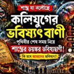 কলিযুগের ভবিষ্যৎ বাণী ও পৃথিবীর শেষ সময় নিয়ে শাস্ত্রের ভবিষ্যদ্বাণী