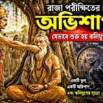 ধ্যানস্থ ঋষির গলায় মরা সাপ ঝুলিয়ে দিচ্ছেন রাজা পরীক্ষিত, যেখান থেকে কলিযুগের সূচনা হয়