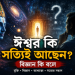 ঈশ্বর কি সত্যিই আছেন বিজ্ঞান কি বলে - God existence and science