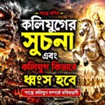 কলিযুগের সূচনা এবং কলিযুগ কিভাবে ধ্বংস হবে তার ভয়ংকর দৃশ্য