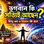 ভগবান কী সত্যিই আছেন হিন্দু ধর্ম ও বিজ্ঞান ভিত্তিক আলোচনা