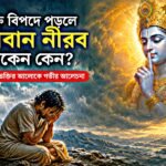 ভক্ত বিপদে পড়লে ভগবান কেন নীরব থাকেন — দুঃখ, ভক্তি ও শাস্ত্রের আলোকে আধ্যাত্মিক ব্যাখ্যা