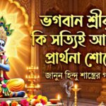 ভগবান শ্রীকৃষ্ণ এবং প্রার্থনা